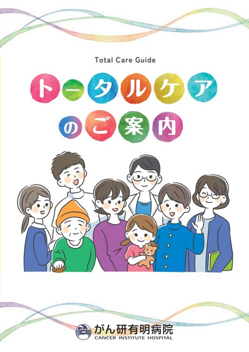 トータルケアのご案内