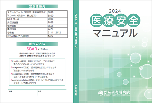 医療安全マニュアル