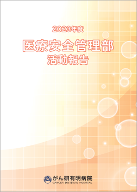 医療安全報告書