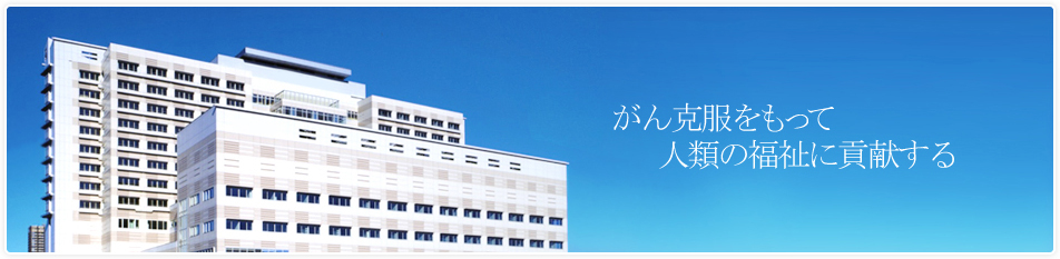 「安全でよく効くがん治療薬」を目標に