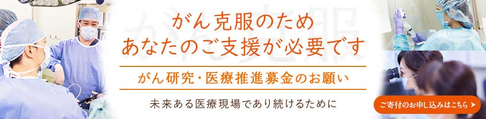 公益財団法人がん研究会