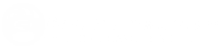 がん研究会　がん生物部　斉藤典子研究室