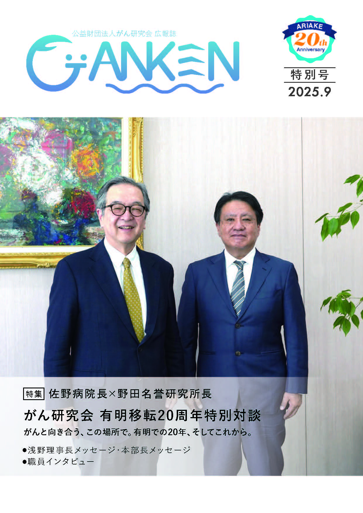 がん研究会広報誌「がんけん」有明移転20周年 特別号 表紙