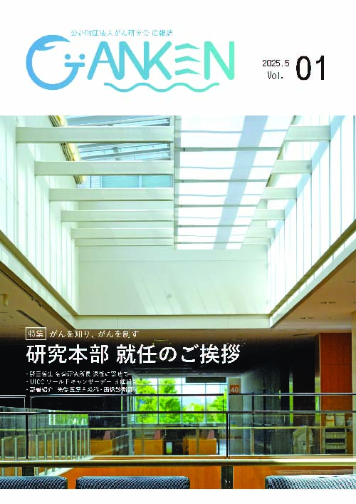 がん研究会広報誌「がんけん」2025.5 Vol01 表紙