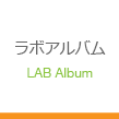 ラボアルバム