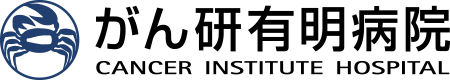がん研有明病院