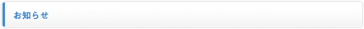 お知らせ